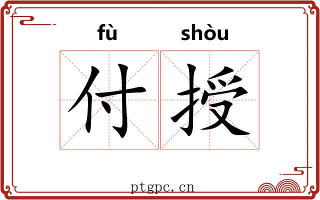 付授