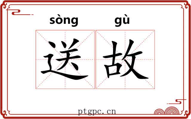 送故 送故