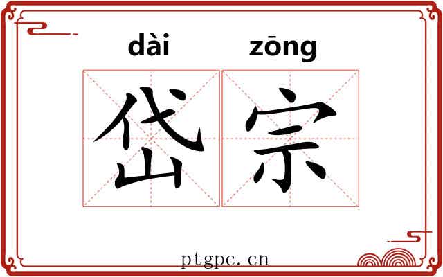 岱宗