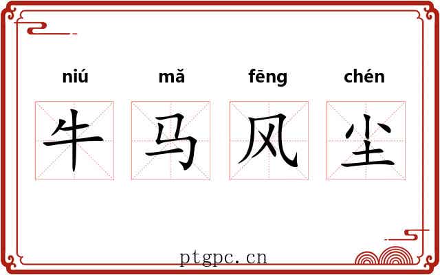 牛马风尘