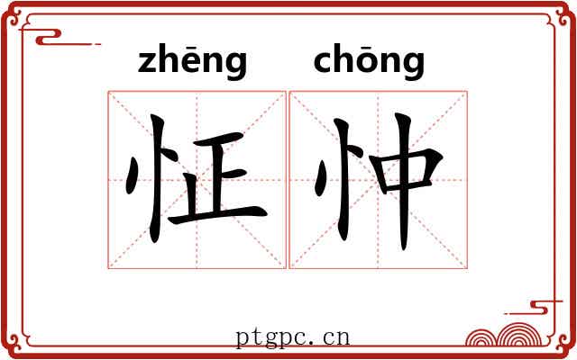 怔忡 怔忡
