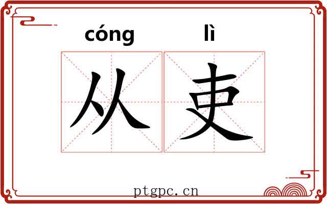 从吏