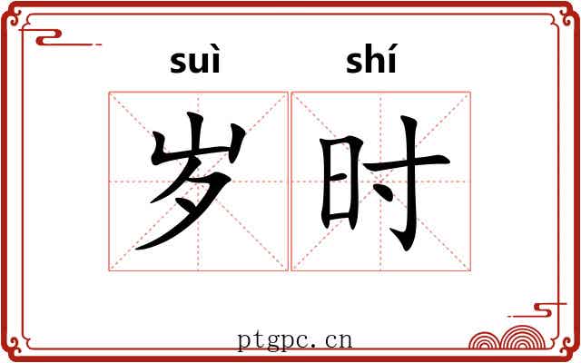 岁时 岁时