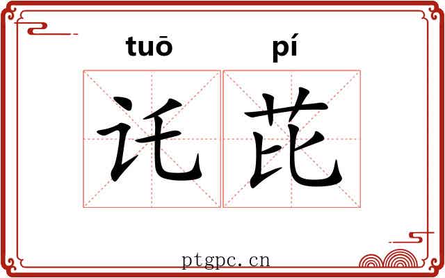 讬芘