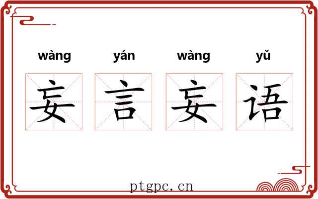 妄言妄语
