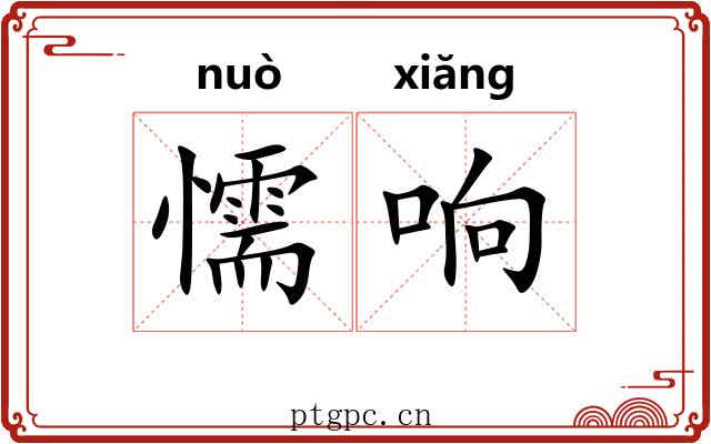 懦响