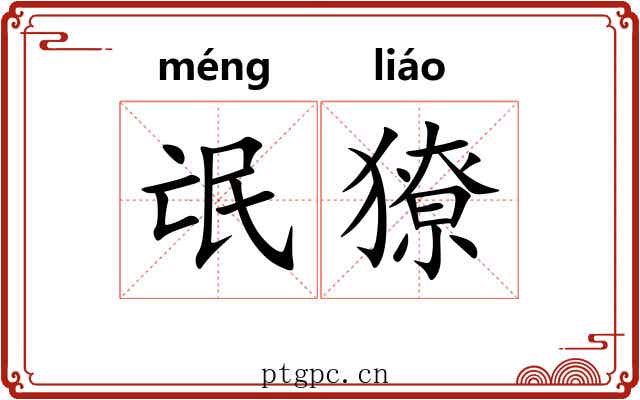 氓獠
