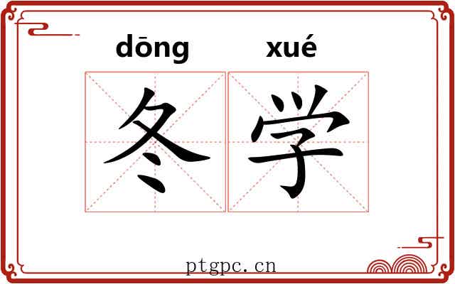 冬学 冬学