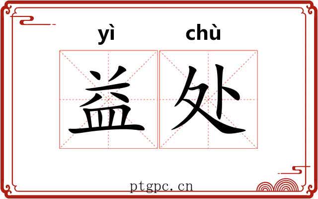 益处