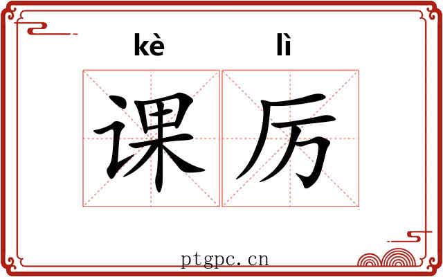 课厉 课厉