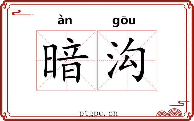 暗沟