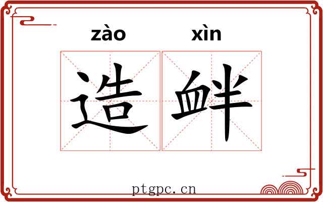 造衅