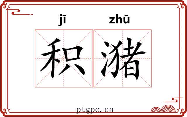 积潴