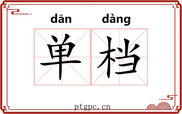 单档 单档