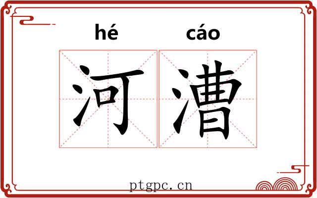 河漕