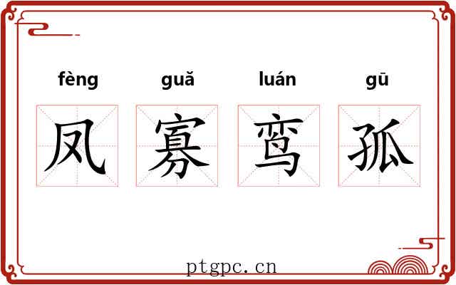 凤寡鸾孤 凤寡鸾孤
