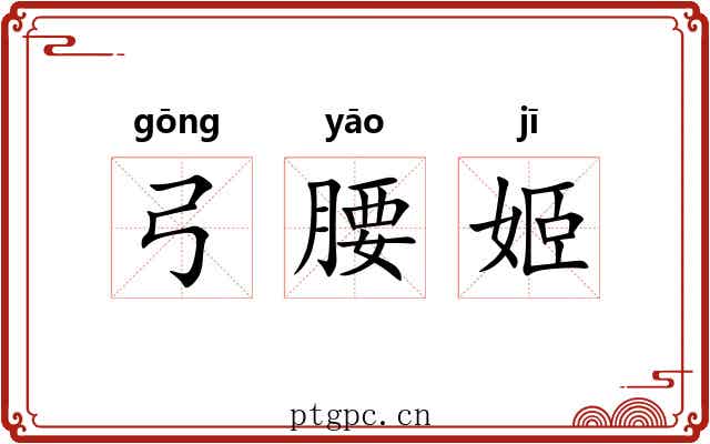 弓腰姬 弓腰姬