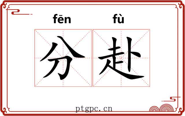 分赴 分赴