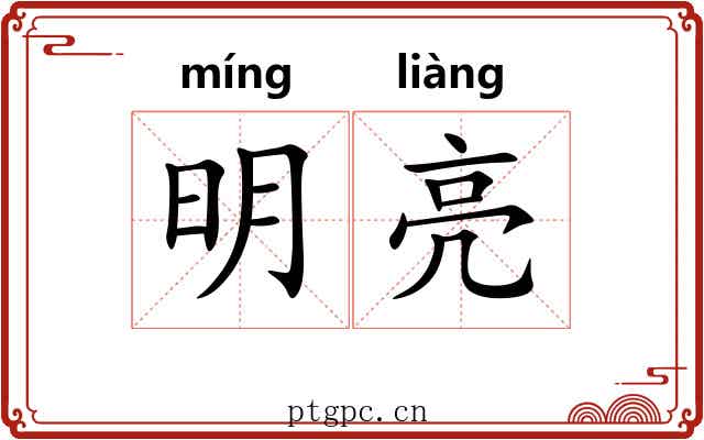 明亮 明亮