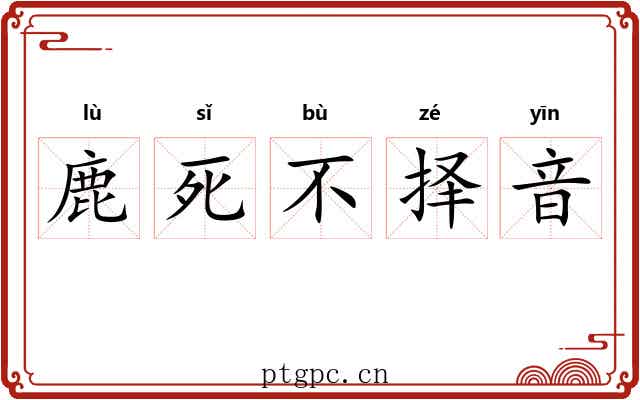 鹿死不择音 鹿死不择音