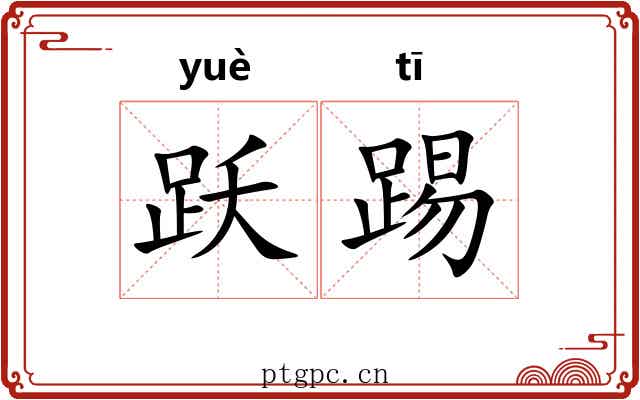 跃踢