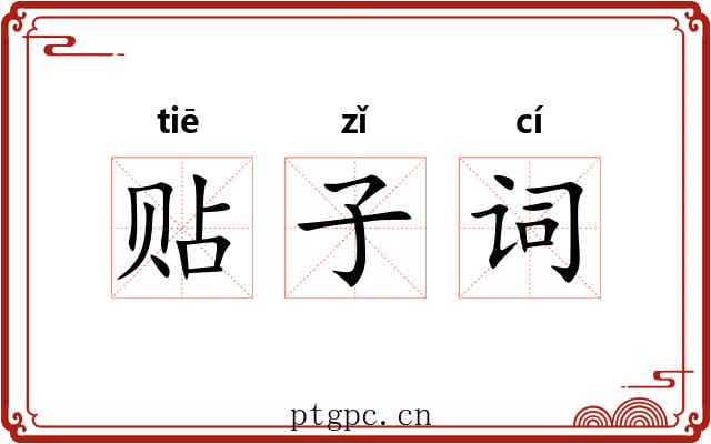 贴子词
