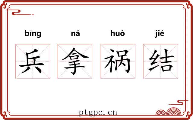 兵拿祸结 兵拿祸结