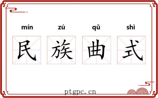 民族曲式 民族曲式