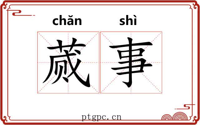 蒇事
