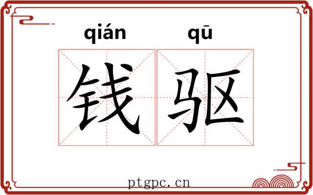 钱驱