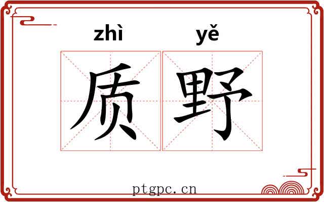 质野