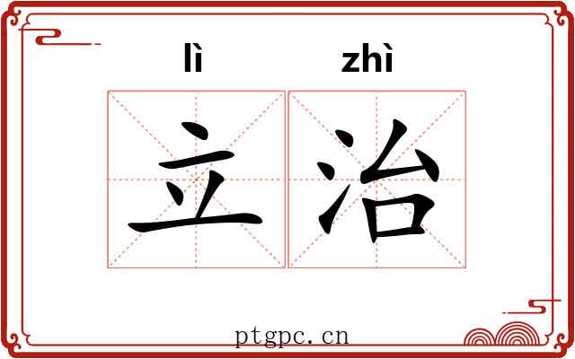 立治