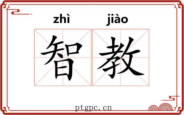 智教