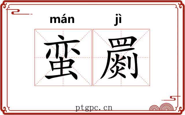 蛮罽