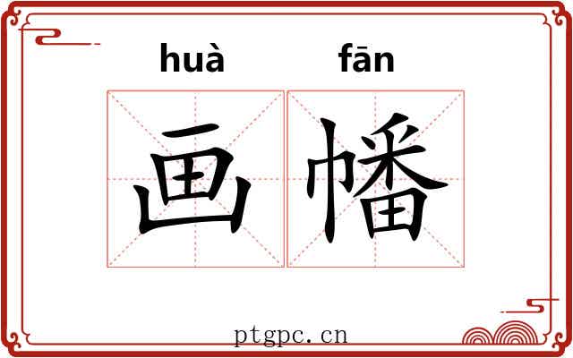 画幡