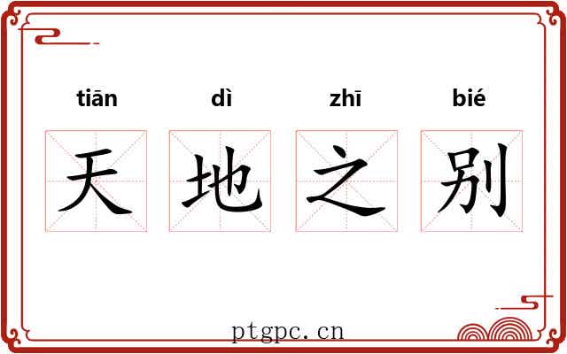 天地之别 天地之别