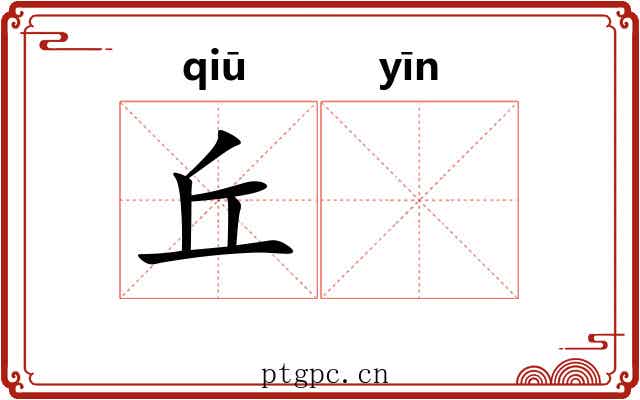 丘𬮱