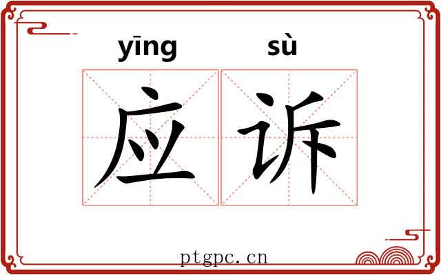 应诉 应诉