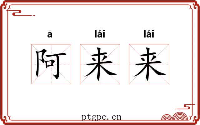 阿来来 阿来来