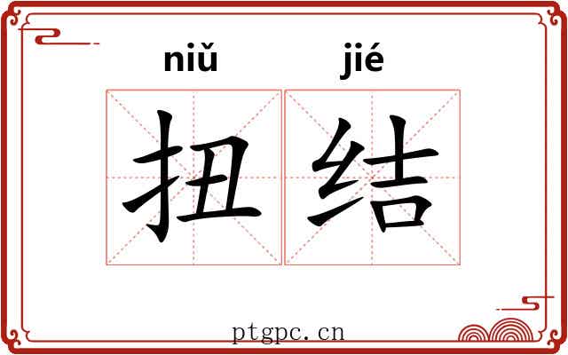 扭结