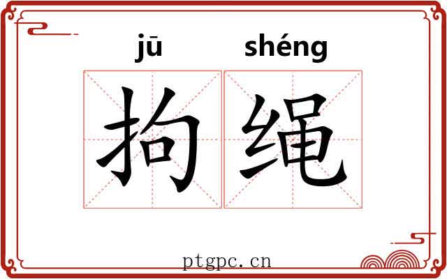 拘绳 拘绳