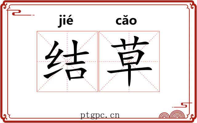 结草 结草