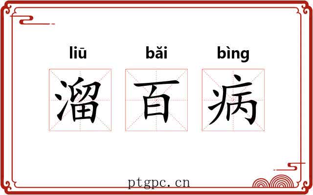 溜百病 溜百病