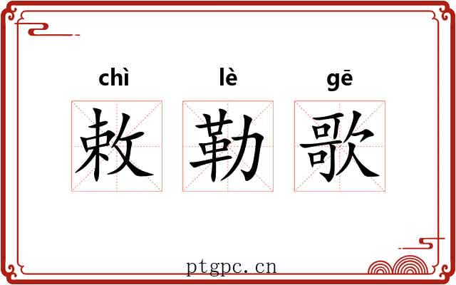敕勒歌 敕勒歌