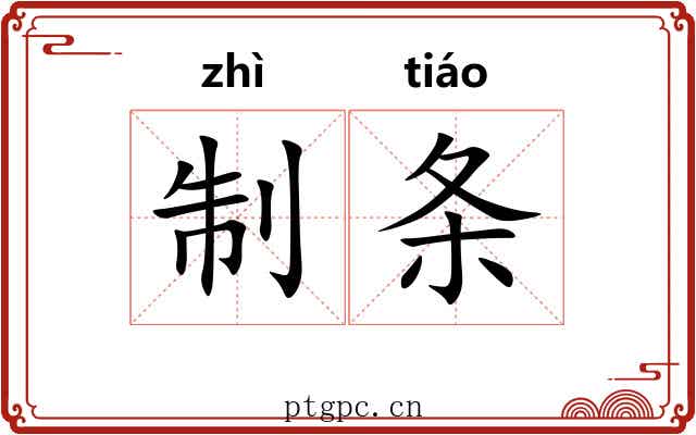 制条 制条