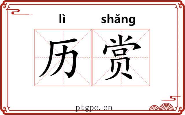历赏