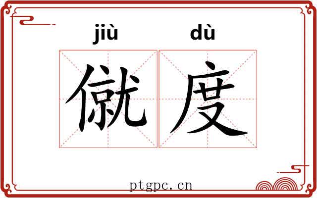 僦度 僦度
