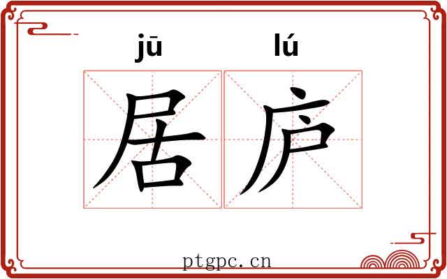 居庐 居庐