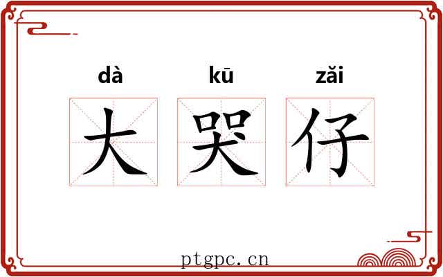 大哭仔 大哭仔