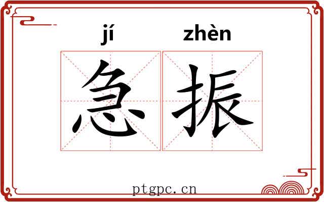 急振